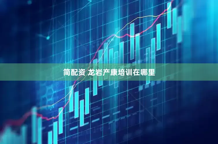 简配资 龙岩产康培训在哪里